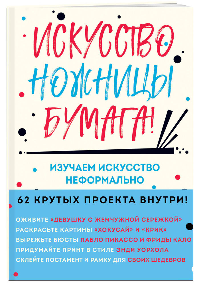 Искусство, ножницы, бумага! Изучаем искусство неформально | Барфилд Майк  #1