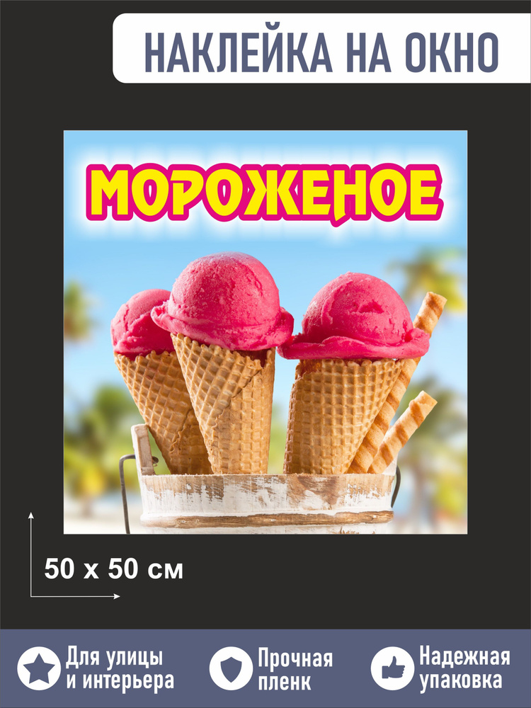 Пленка мороженое на окно 50х50см #1