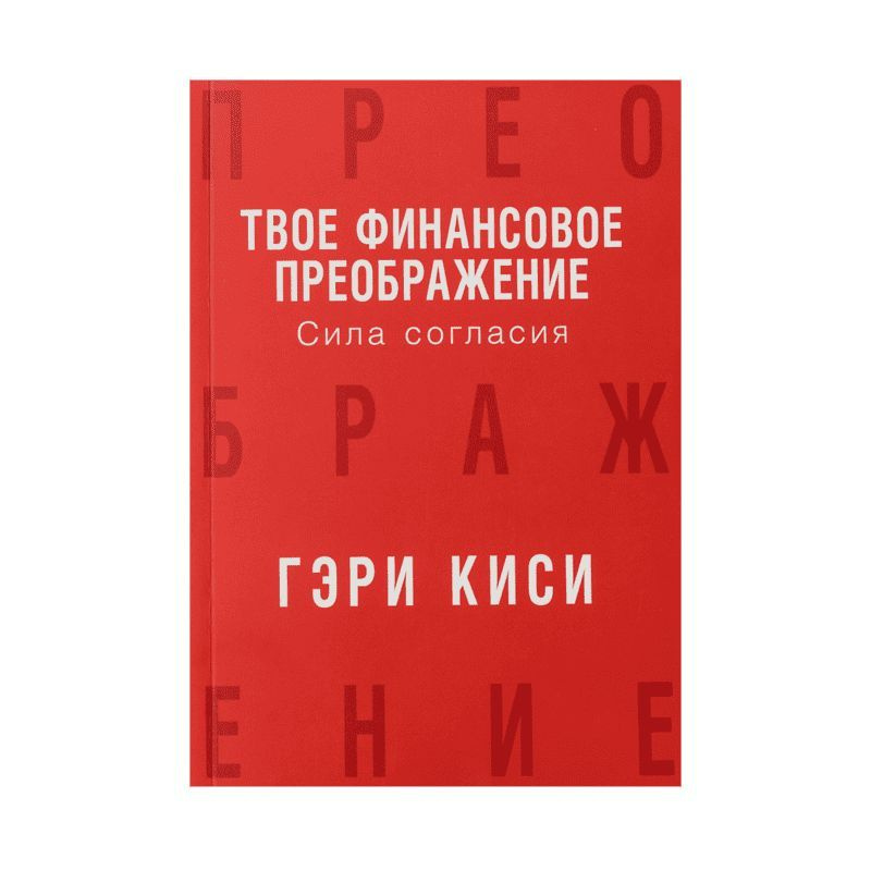 Твое финансовое преображение. Сила согласия / Гэри Киси  #1