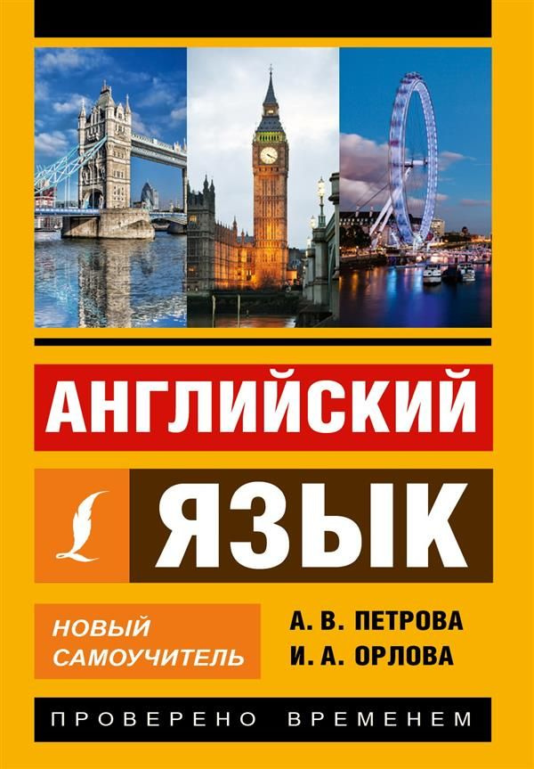 Английский язык: новый самоучитель. Петрова А. В. #1