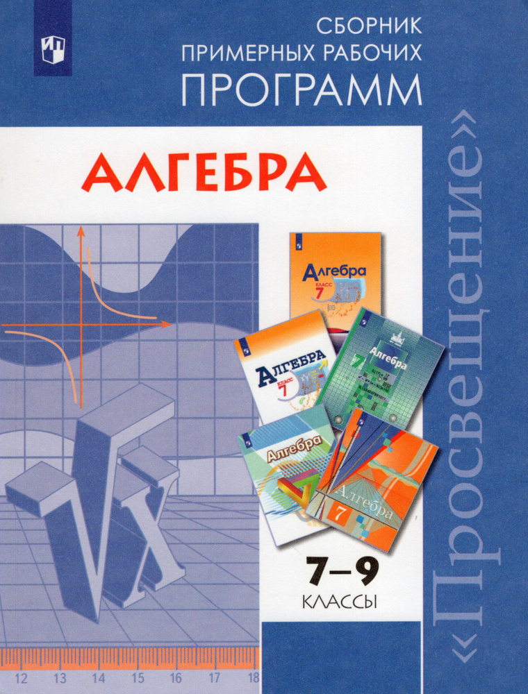 Просвещение_ 7-9кл. Алгебра. Сборник примерных рабочих программ, изд-ва"Просвещение" (Бурмистрова Т.А., #1