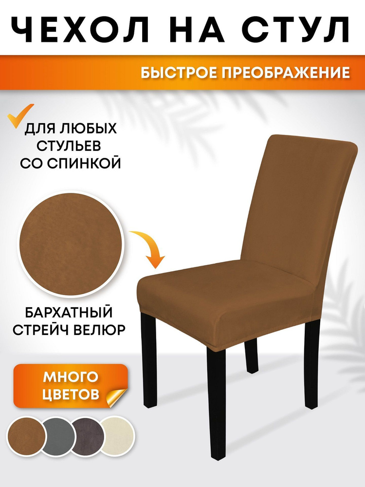 Чехол на мебель для стула со спинкой Crocus-Life D25, 59-46см., комплект 1 шт, ткань: бархатный стрейч #1