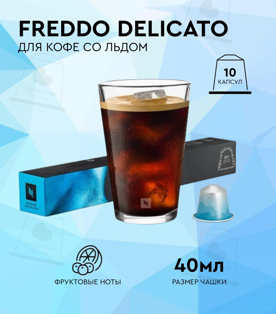 Кофе в капсулах Nespresso Freddo Delicato, 10 кап. в уп. #1