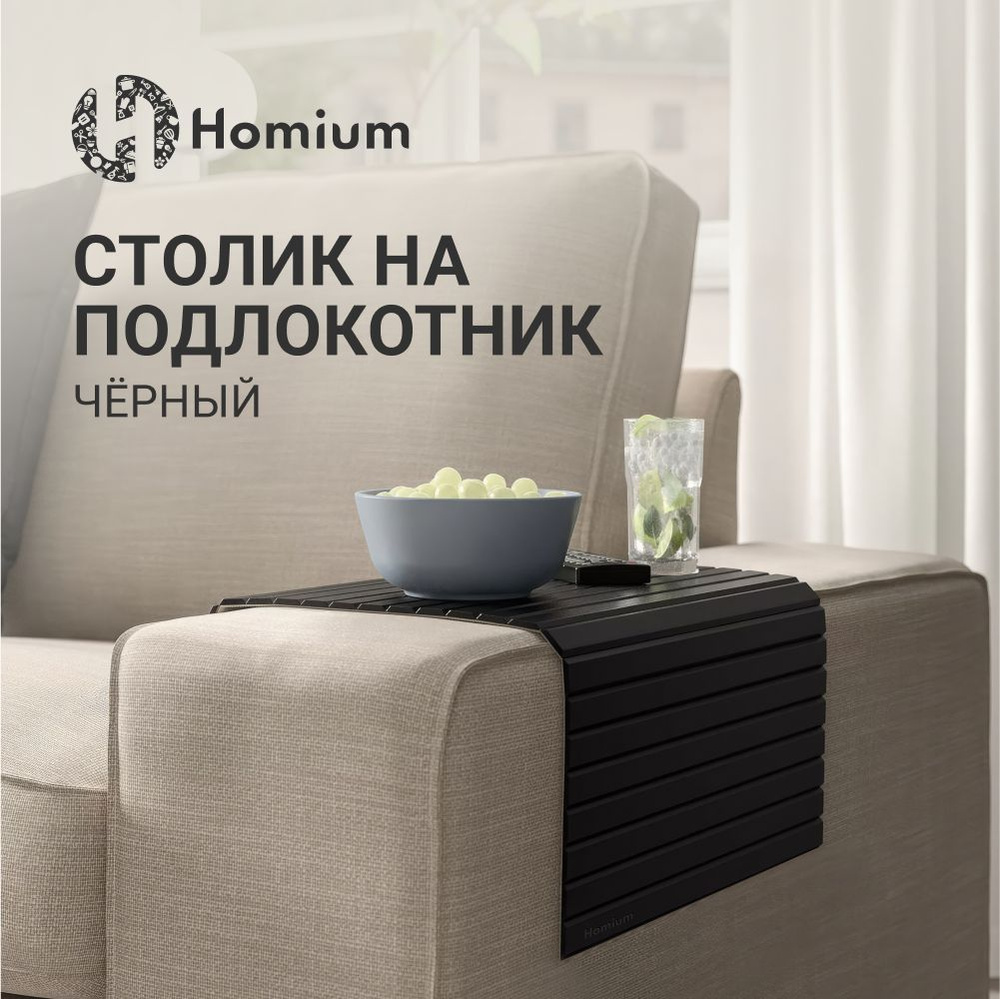 Накладка на подлокотник дивана, поднос столик придиванный деревянный Homium, размер 42*26см, цвет черный #1
