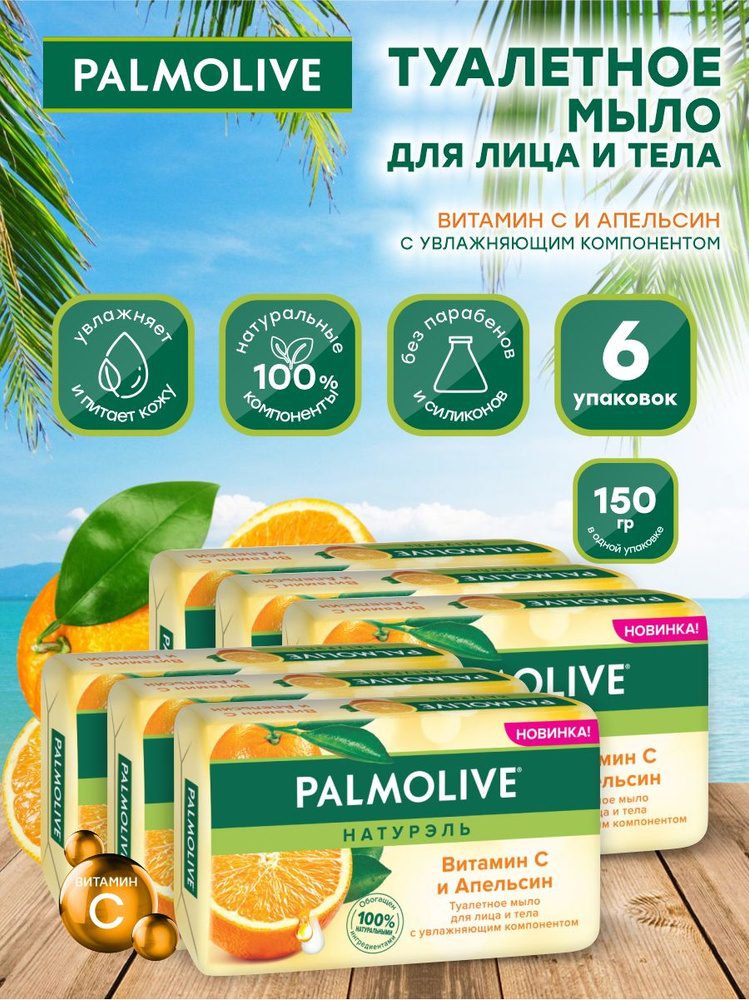 Мыло твердое Palmolive Роскошная мягкость Витамин С и Апельсин 150 гр. х 6 шт.  #1