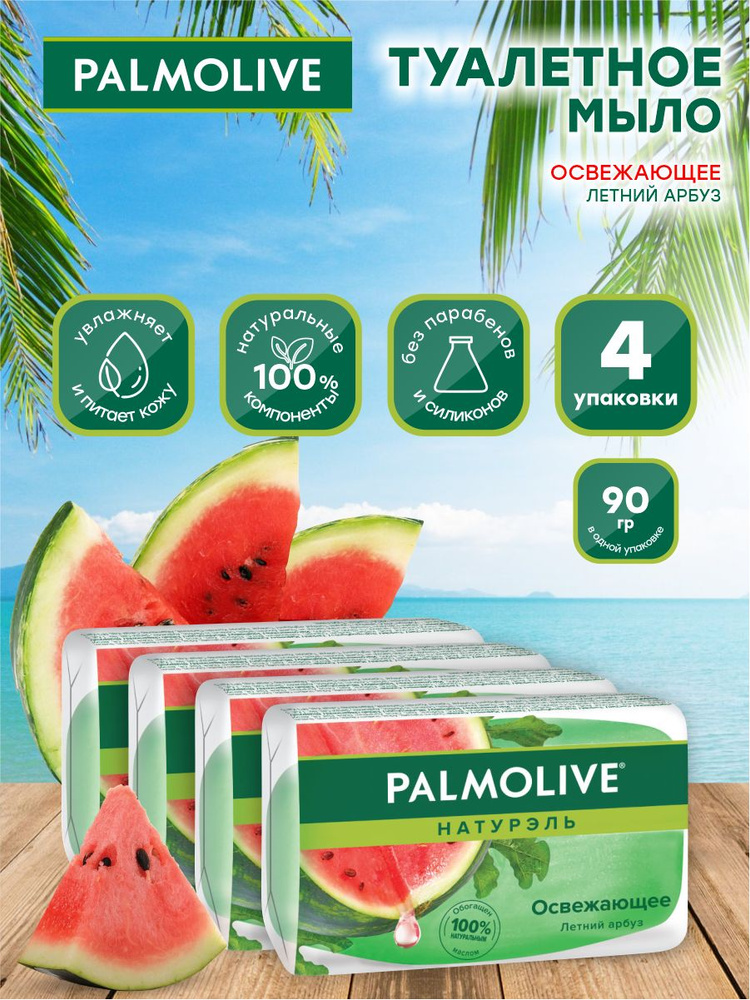 Мыло твердое Palmolive Освежающее глицериновое с летним арбузом 90 гр. х 4 шт.  #1