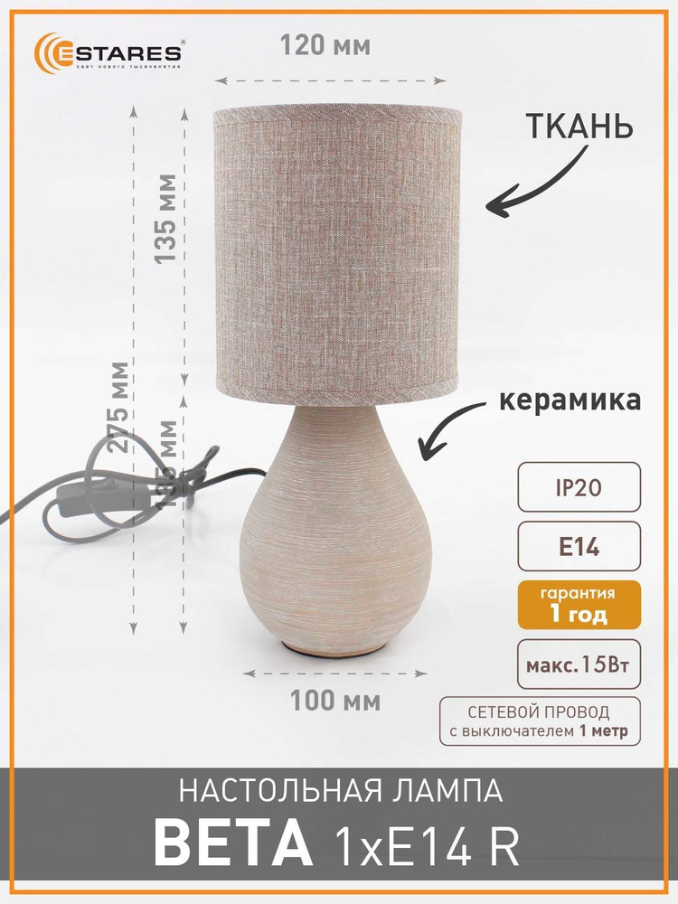 Настольная лампа BETA 1xE14 R-100x120x275-BEIGE/BEIGE-220-IP20 #1