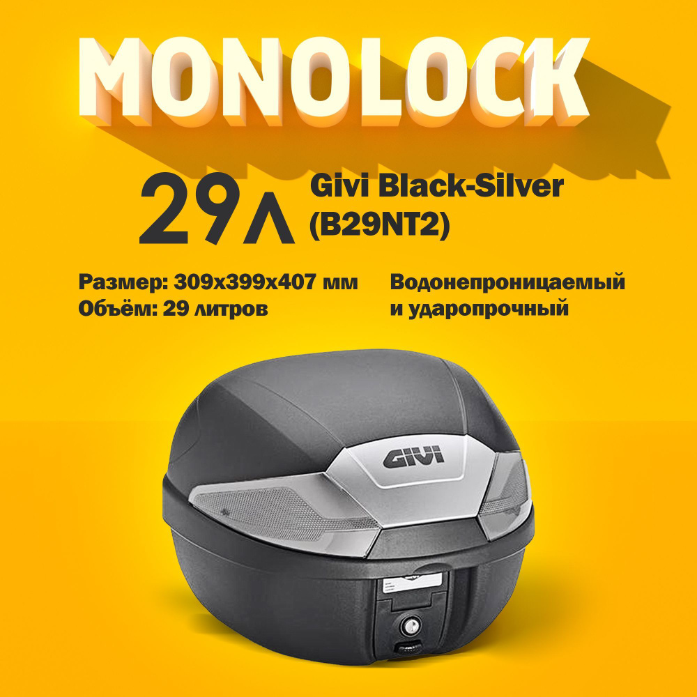 Кофр для мотоцикла MONOLOCK 29 л Givi Black-Silver (B29NT2) #1