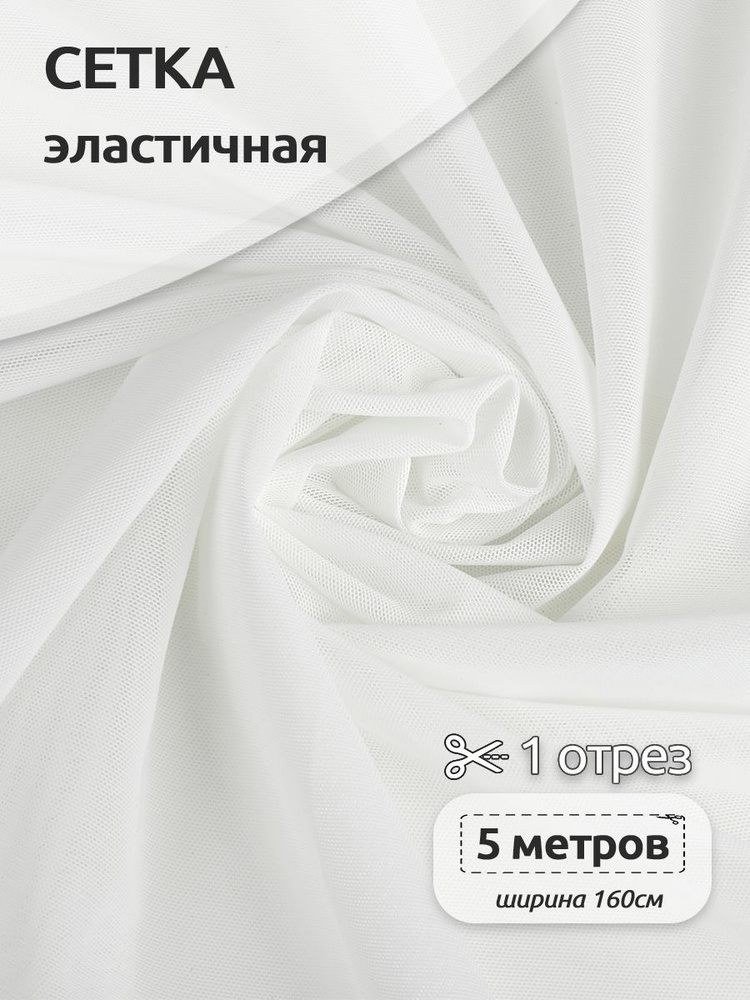 Ткань для шитья Сетка эластичная утягивающая 140 г/м2, 160 см х 5 метров, белый  #1