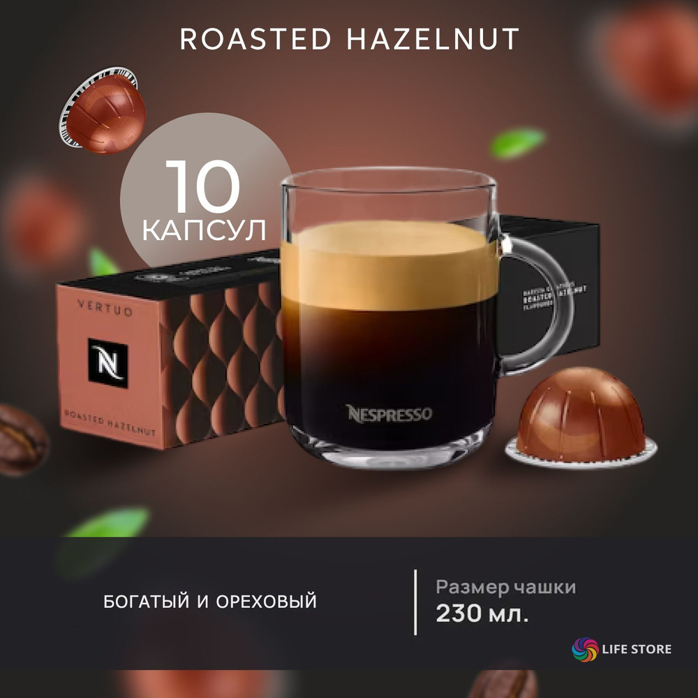 Кофе в капсулах Nespresso Vertuo ROASTED HAZELNUT Barista Creations, 10 шт. (Объем 230 мл.)  #1