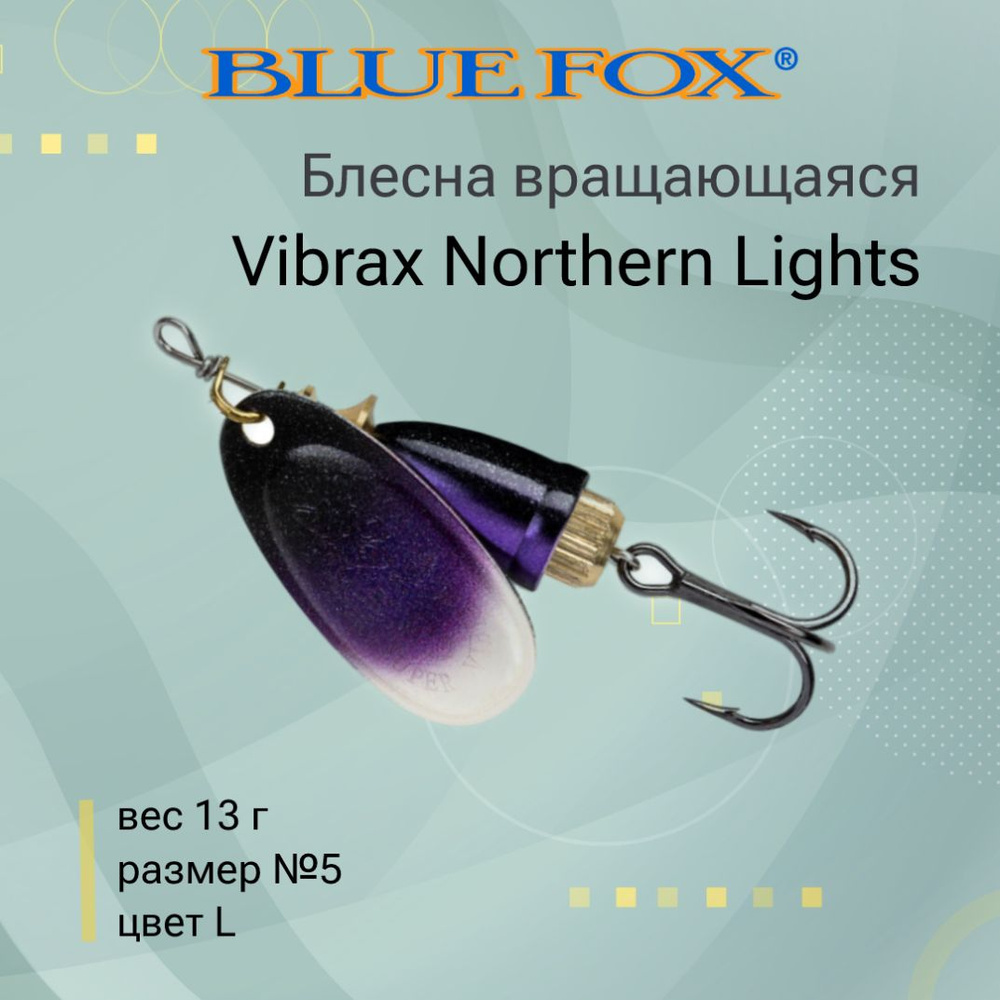 Блесна для рыбалки вертушка BLUE FOX Vibrax Northern Lights 5 /L #1