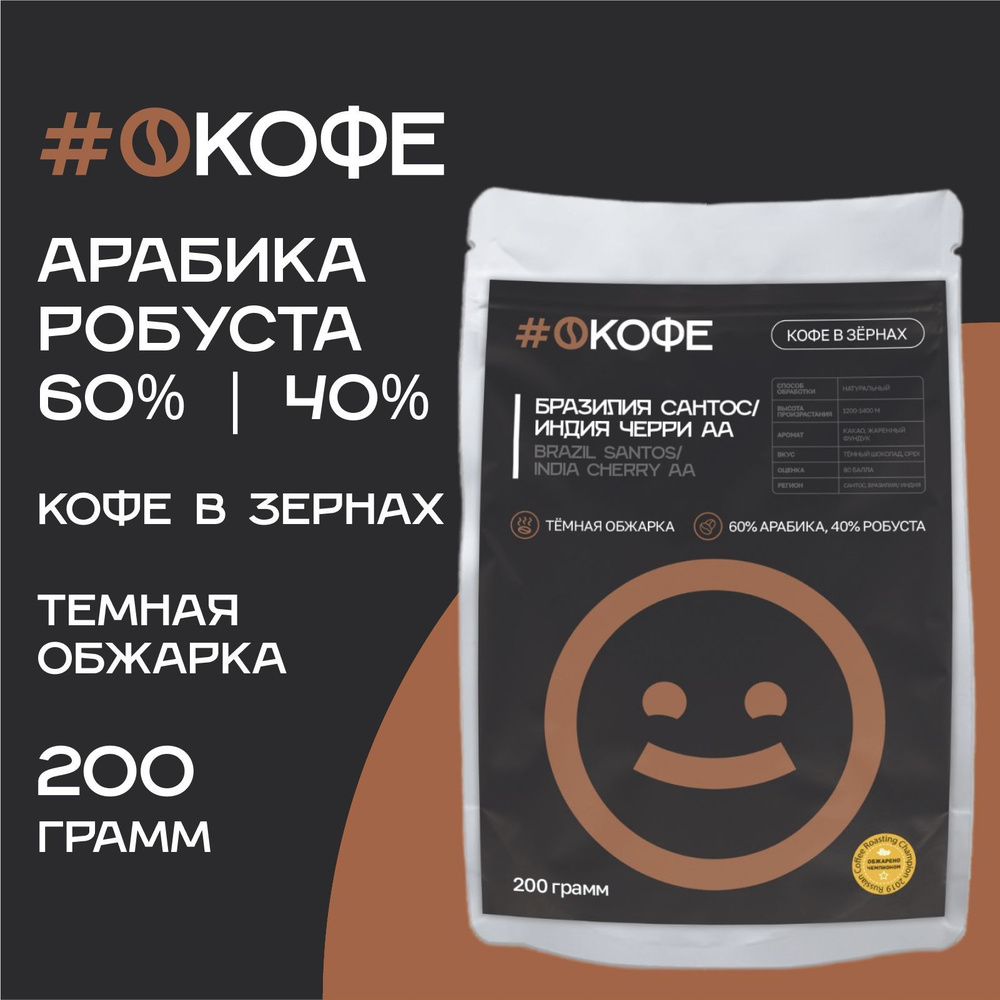 Кофе зерновой #ОКОФЕ, Арабика (Бразилия) 60% и Робуста (Индия Черри АА) 40%, темная обжарка, 200 г  #1