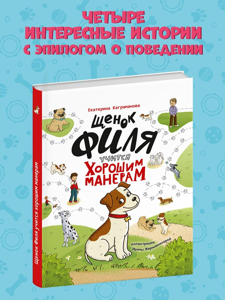 Щенок филя учится хорошим манерам, полезные сказки | Каграманова Екатерина  #1