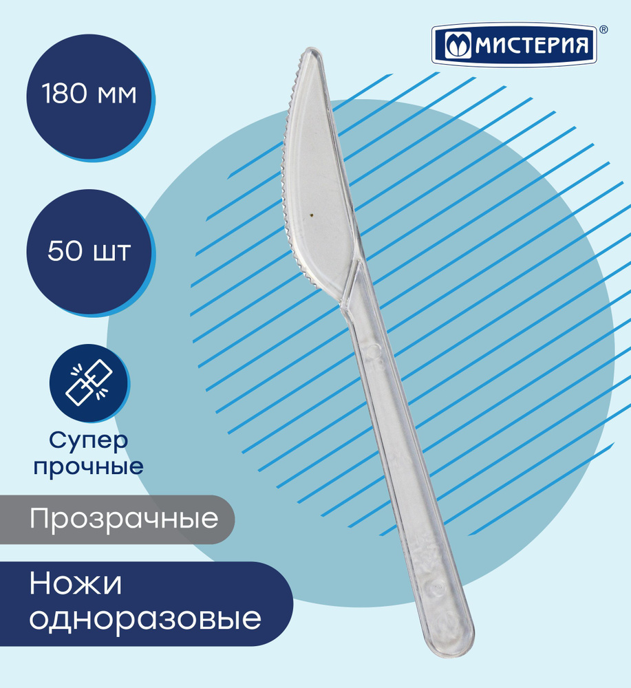 Нож одноразовый МИСТЕРИЯ 180 мм, 50 шт #1