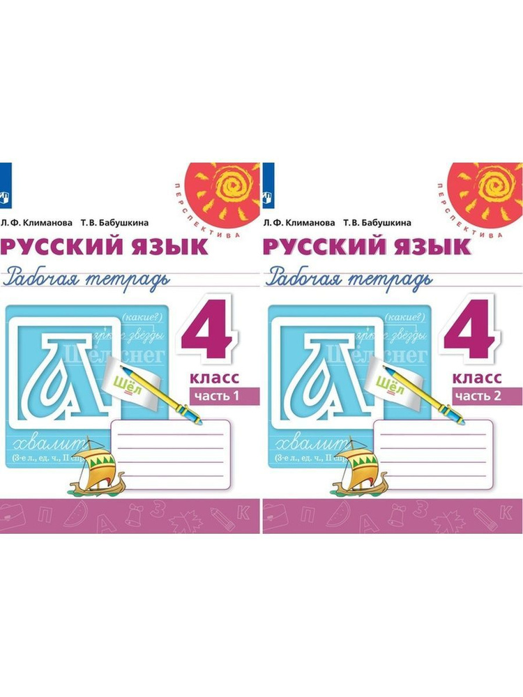 Климанова Русский язык 4 класс Рабочая тетрадь Комплект | Климанова ...