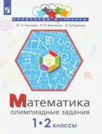 Учебное пособие Просвещение Глаголева Ю.И. Математика. 1 - 2 классы. Олимпиадные задания  #1