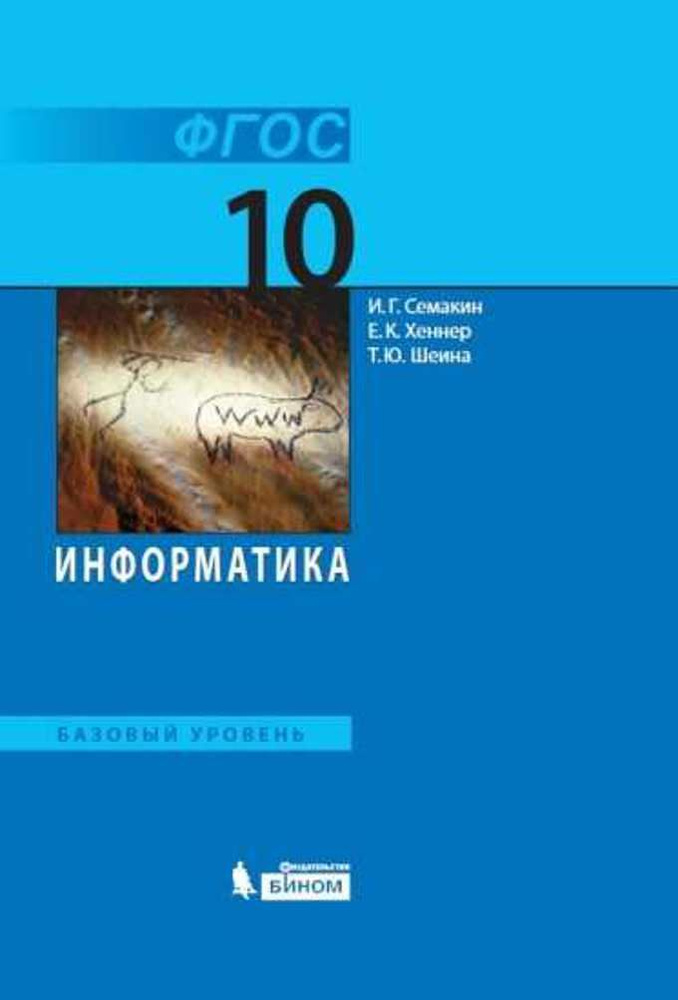 Учебник БИНОМ Семакин И.Г. Информатика. 10 класс. Базовый уровень. 2020  #1