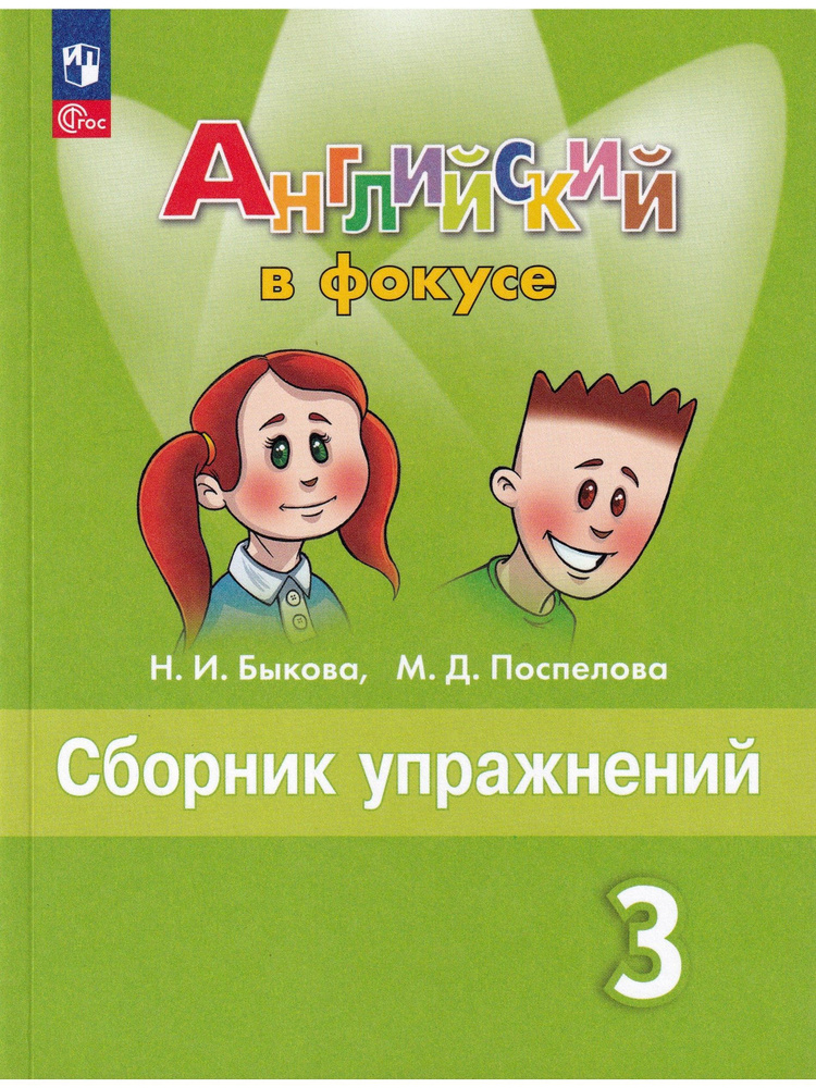 Английский в фокусе. Spotlight. 3 класс. Сборник упражнений | Быкова Надежда Ильинична, Поспелова Марина #1