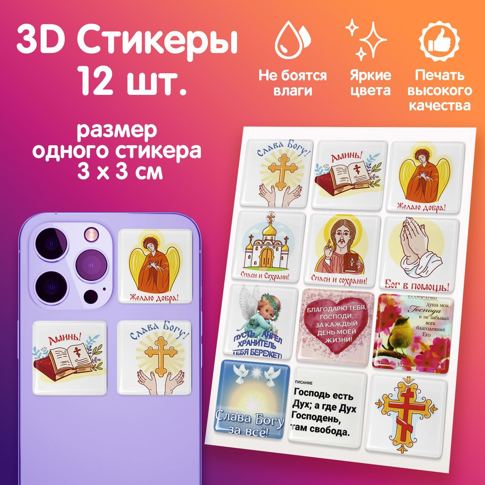 3D стикеры на телефон наклейки "Православие религия христиане Иисус"  #1