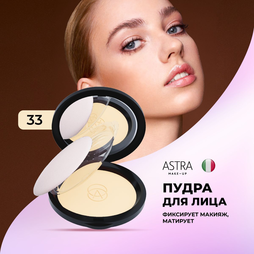 ASTRA Пудра для лица компактная NATURAL SKIN POWDER 33 оттенок #1