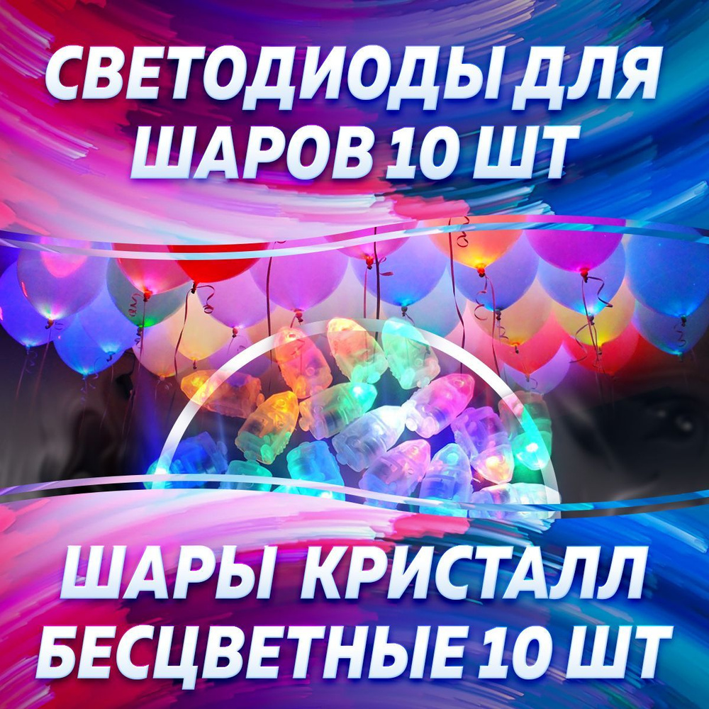 Шары латексные кристалл бесцветные 10шт. Светодиоды разноцветные 10шт.  #1