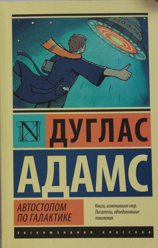 Автостопом по Галактике. Ресторан "У конца Вселенной" | Дуглас Адамс  #1