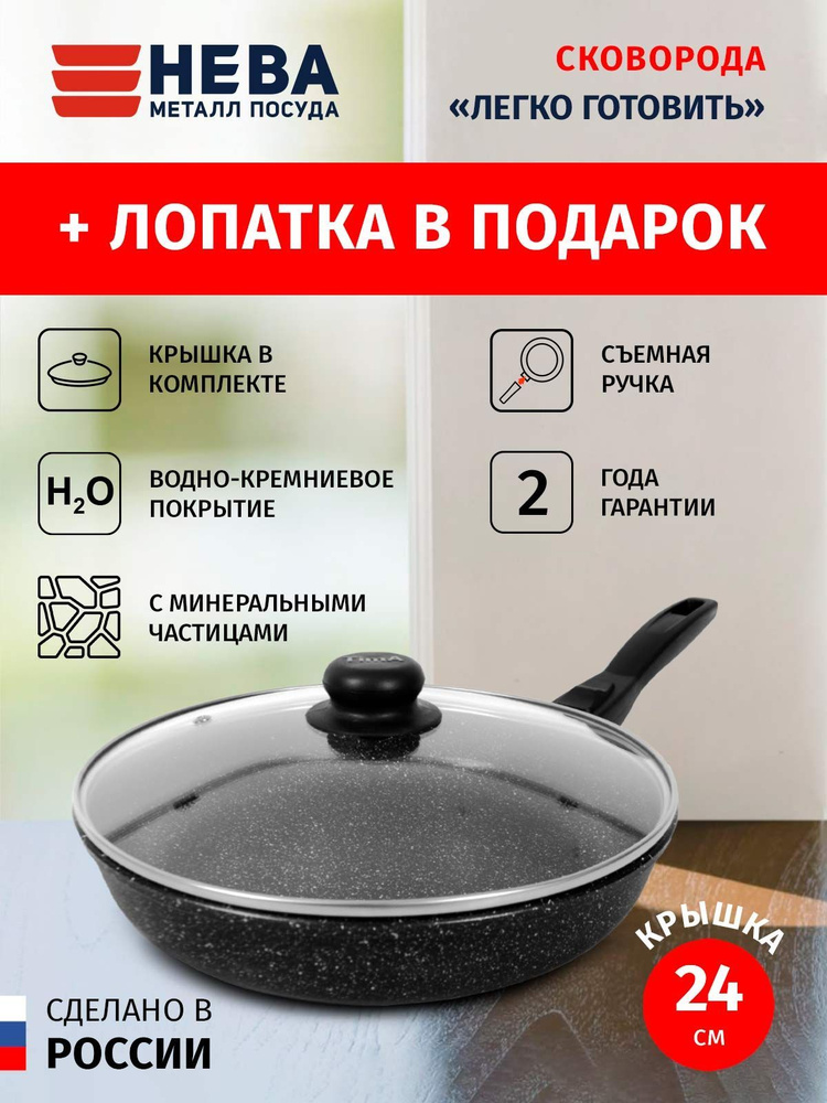 Сковорода 24см съемная ручка и крышка НЕВА МЕТАЛЛ ПОСУДА Готовить легко каменное покрытие, Россия  #1