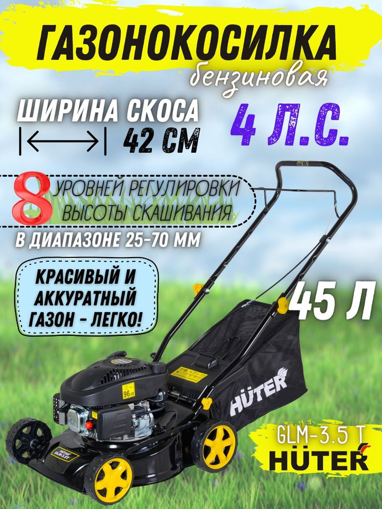 Бензиновая газонокосилка Huter GLM-3.5T, 3,5 лс, 7 уровней среза, ширина обработки 46 см / садовая техника #1