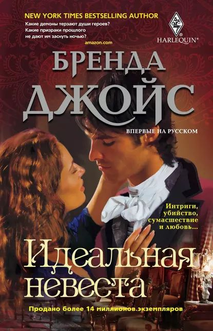 Идеальная невеста | Джойс Бренда | Электронная книга #1