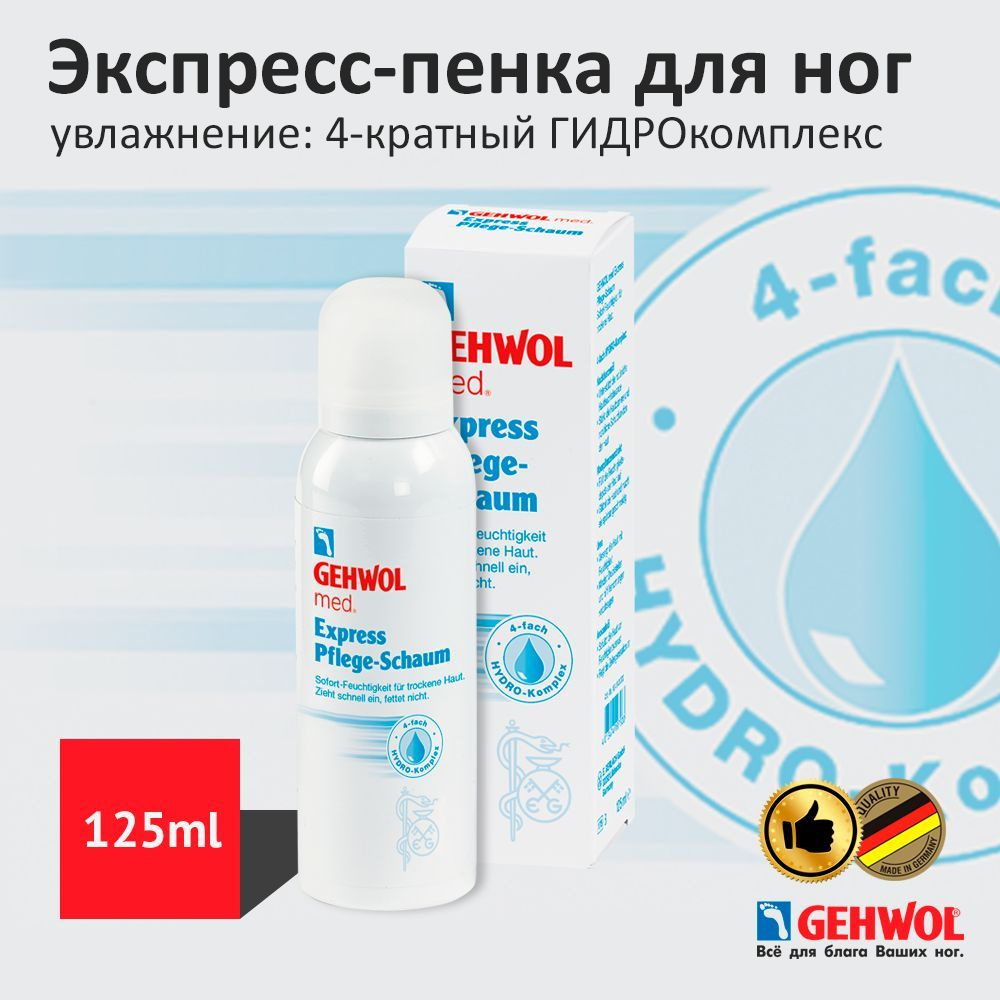 Экспресс пенка для сухой кожи ног 4 компонента увлажнения Геволь Gehwol с мочевиной без жирных следов #1