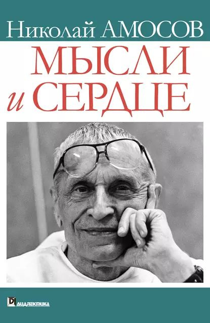 Мысли и сердце | Амосов Николай Михайлович | Электронная книга  #1