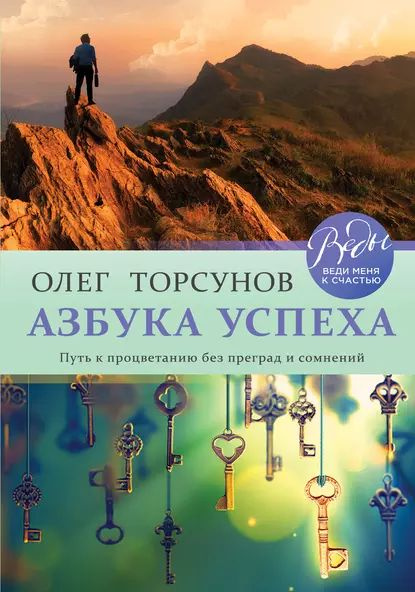 Азбука успеха. Путь к процветанию без преград и сомнений | Торсунов Олег Геннадьевич | Электронная книга #1