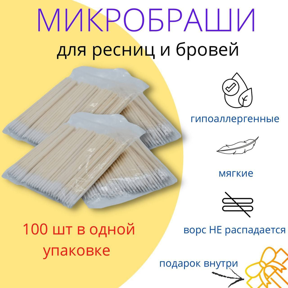 Микробраши палочки для ресниц и бровей 100 штук набор Деревянные бамбуковые для наращивания ресниц, ламинирования, #1