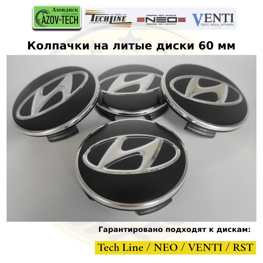 Колпачки заглушки на литые диски (Tech Line / Neo/ Venti / RST) Hyundai - Хундай 60 мм 4 шт. (комплект). #1