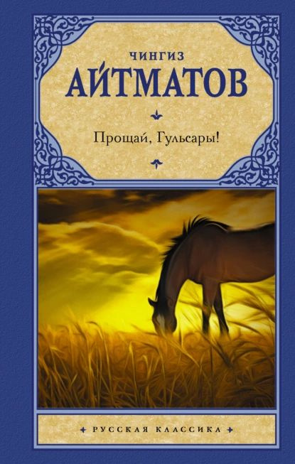 Прощай, Гульсары! | Айтматов Чингиз Торекулович | Электронная книга  #1