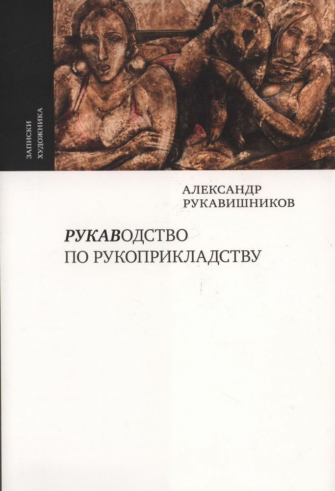 Рукаводство по рукоприкладству. Рукавишников А. И. #1