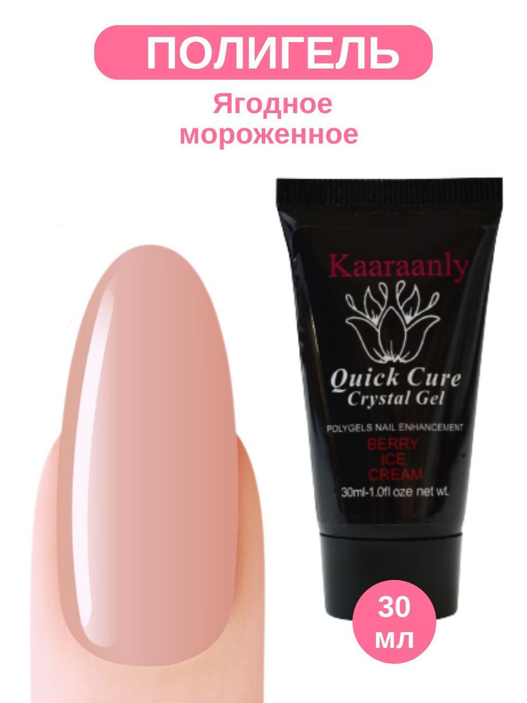 Kaaraanly Полигель для наращивания ногтей (30мл.), BERRY ACE CREAM #1