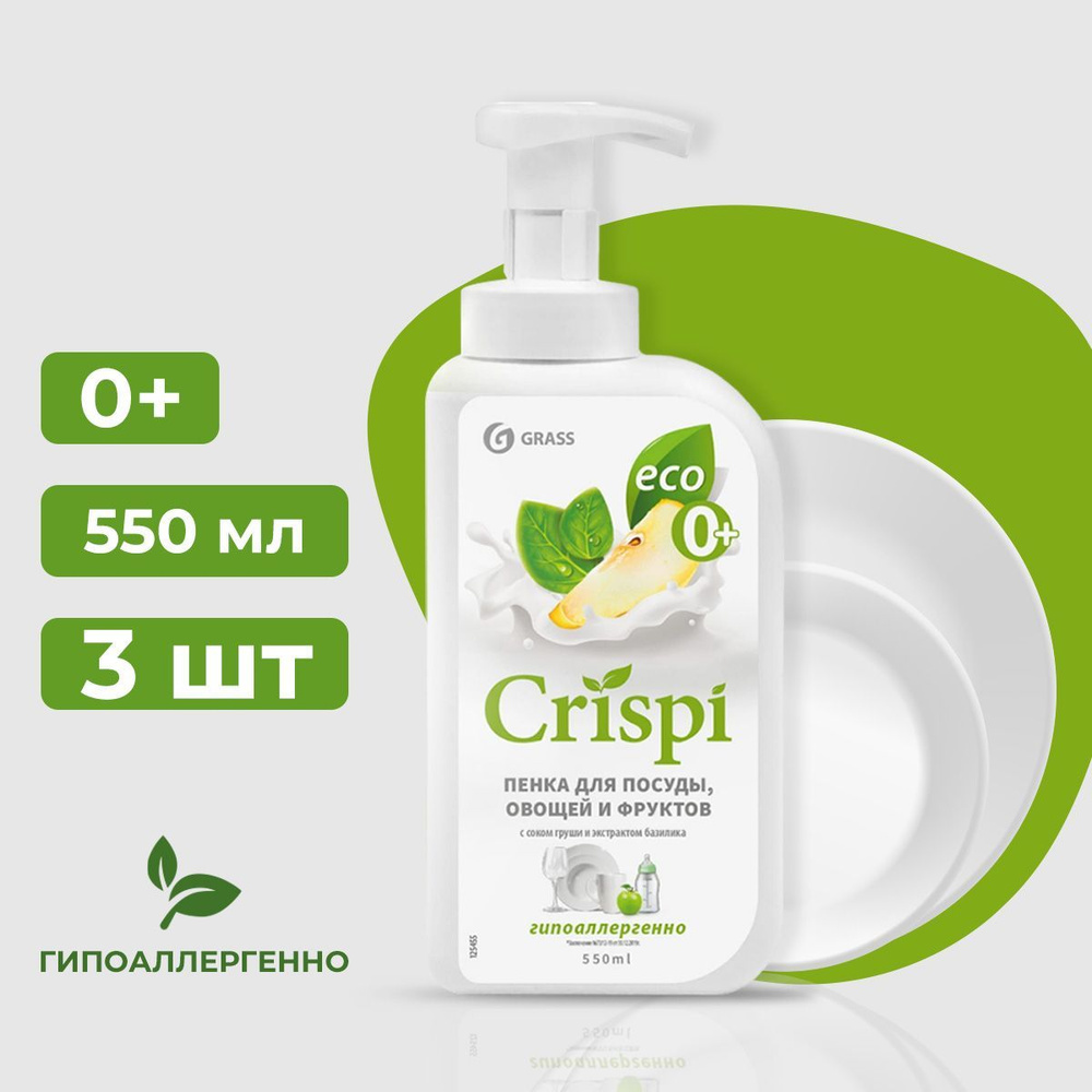 Средство для мытья посуды GraSS CRISPI пенка с соком груши и экстрактом базилика 550 мл (3 шт)  #1