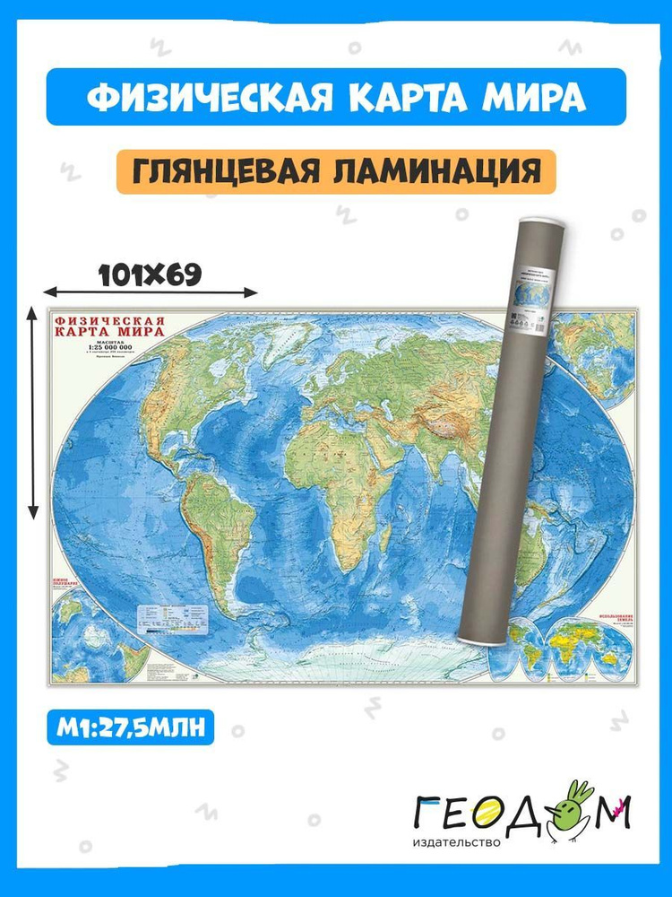 Карта настенная в тубусе. Мир Физический. М1:27,5 млн. 101х69 см. ЛАМ ГЕОДОМ  #1