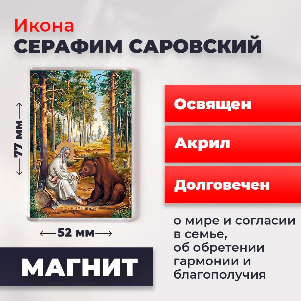 Икона-оберег на магните "Серафим Саровский", освящена, 77*52 мм  #1