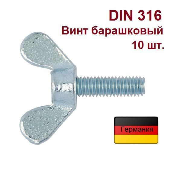 Винт барашковый DIN 316 М8х40, оц.ст. 4.8, Wurth Германия. 10 шт. #1