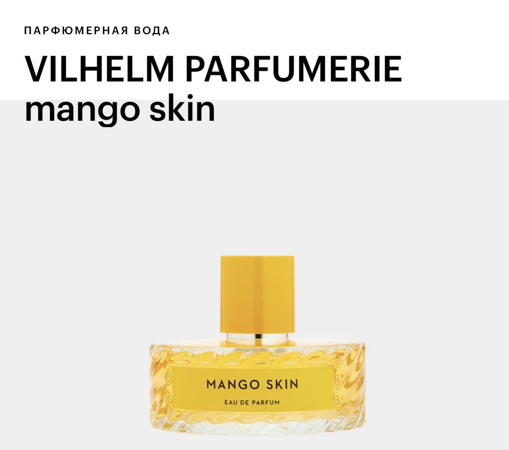 Vilhelm Parfumerie Mango Skin Вода парфюмерная 100 мл #1