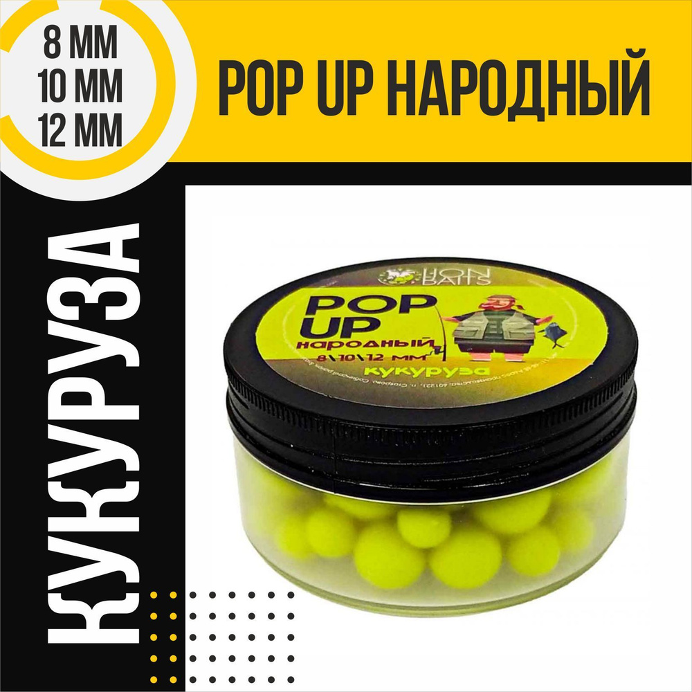 Бойлы плавающие Pop-Up Народный LION BAITS Кукуруза 8-10-12мм #1