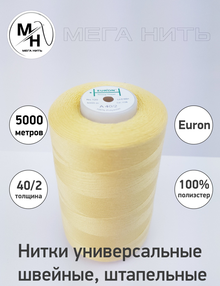 Нитки универсальные, швейные, штапельные Euron A 40/2 №120 5000 метров (100% полиэстер) Цвет - 1138  #1