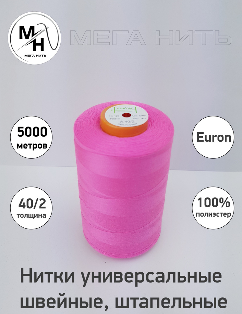Нитки универсальные, швейные, штапельные Euron A 40/2 №120 5000 метров (100% полиэстер) Цвет - 1572  #1