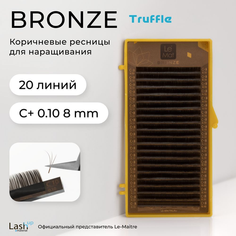 Le Maitre (Le Mat) ресницы для наращивания (отдельные длины) коричневые Bronze "Truffle" C+ 0.10 8mm #1