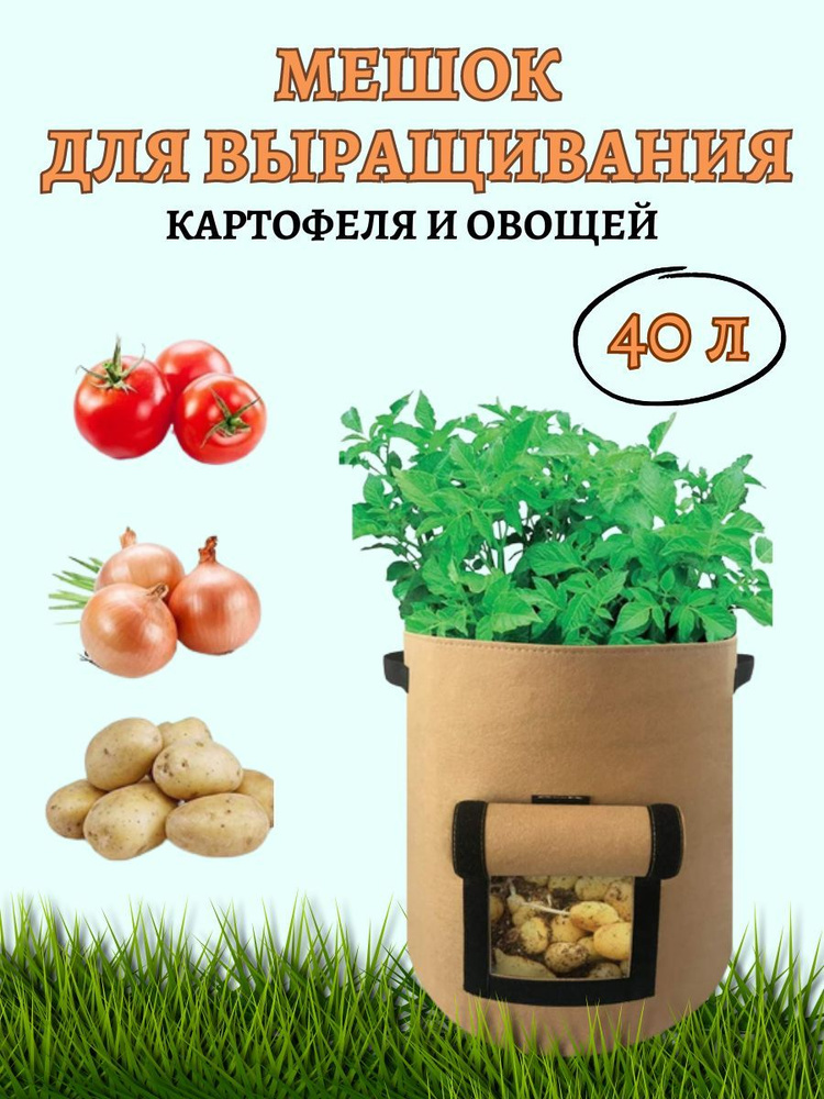 Мешок для выращивания картофеля и овощей с ручками 40 л Благодатное земледелие  #1