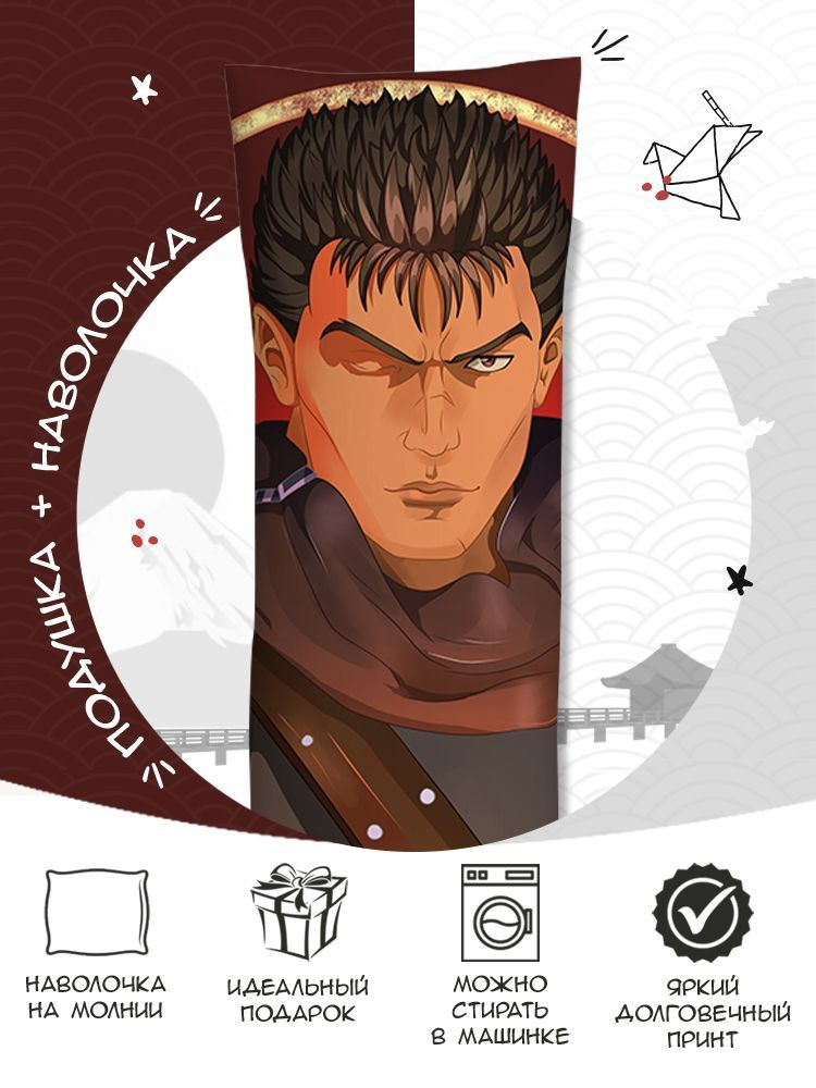 Дакимакура Берсерк (Berserk) #1