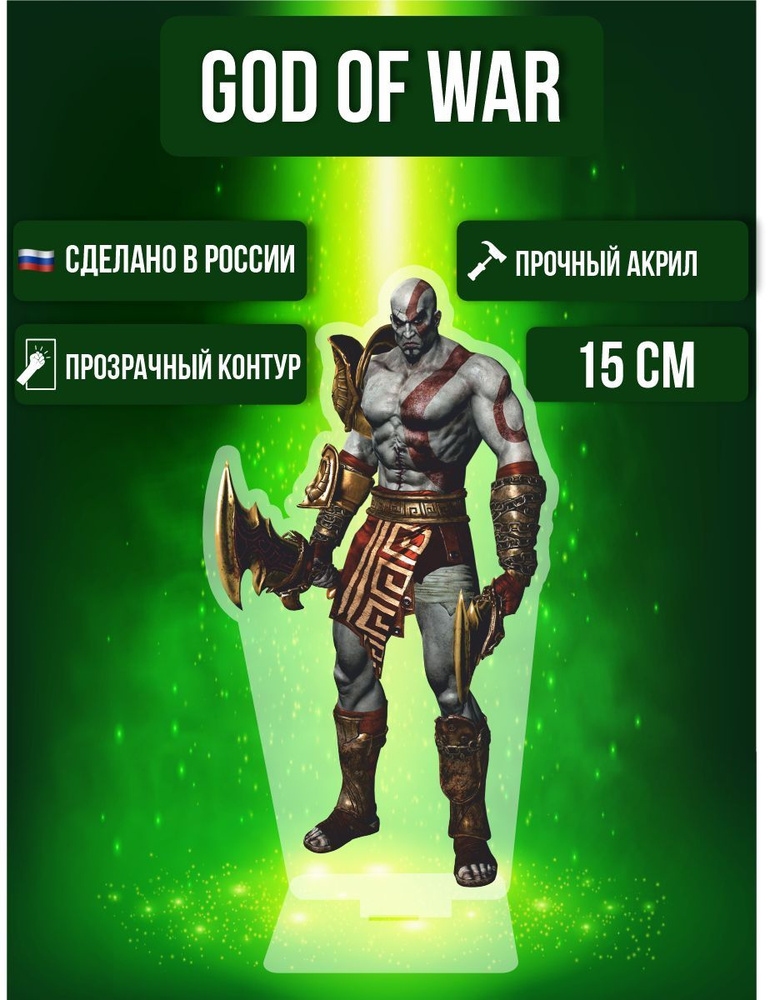 Фигурка акриловая Игра Война богов Game God of War Кратос #1