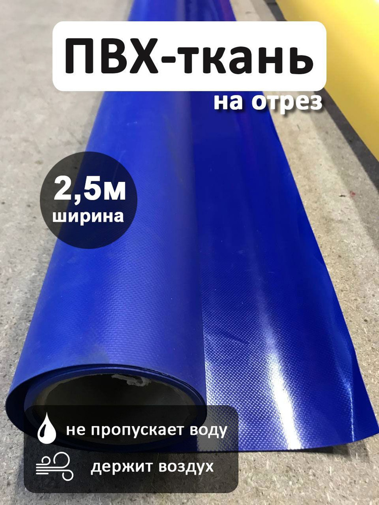 Ткань ПВХ тентовая, 630 гр/м2, материал пвх для тента, ширина 2,5 метра ...
